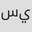 سامح يسري